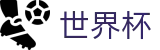 FIFA世界杯足彩 - FIFA WC唯一指定买球网 - 官方足球买球APP排行